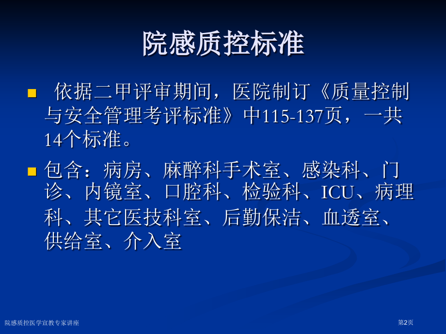 院感质控医学宣教专家讲座.pptx_第2页