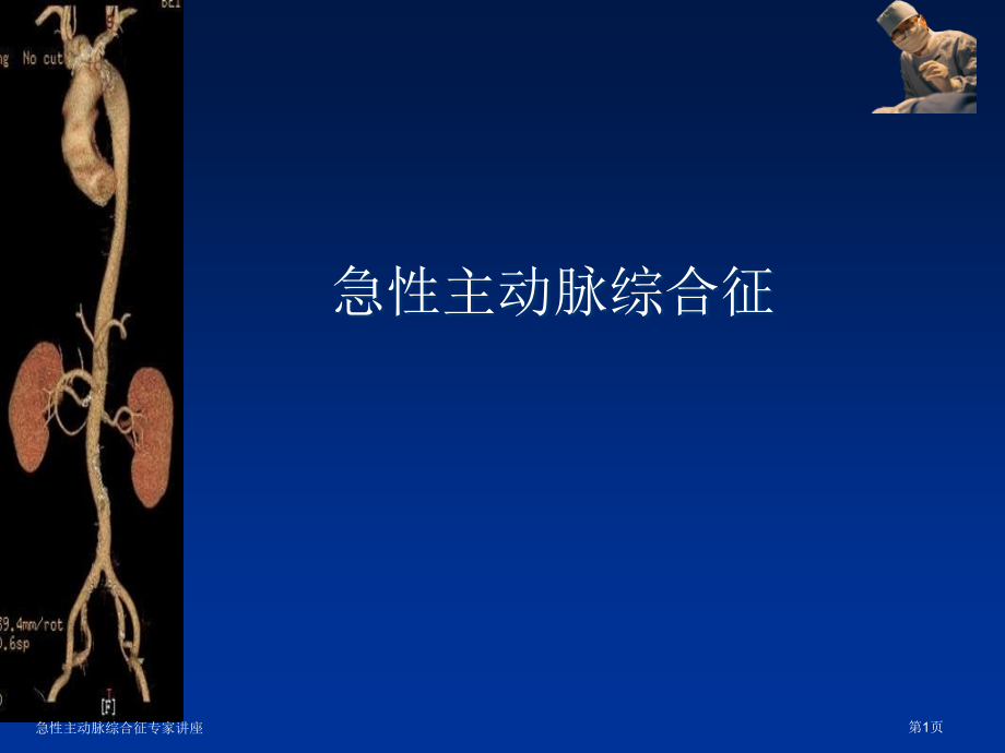 急性主动脉综合征专家讲座.pptx_第1页