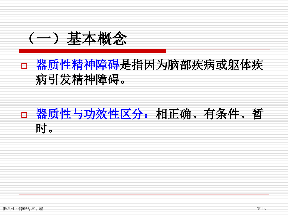 器质性神障碍专家讲座.pptx_第1页