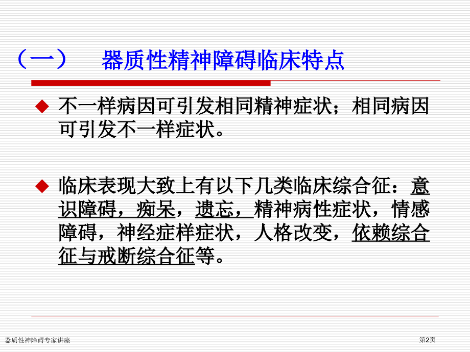 器质性神障碍专家讲座.pptx_第2页
