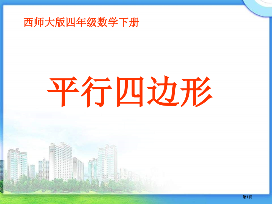西师大版数学四下平行四边形课件之三市公开课金奖市赛课一等奖课件.pptx_第1页