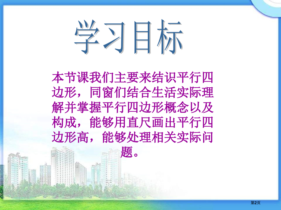 西师大版数学四下平行四边形课件之三市公开课金奖市赛课一等奖课件.pptx_第2页