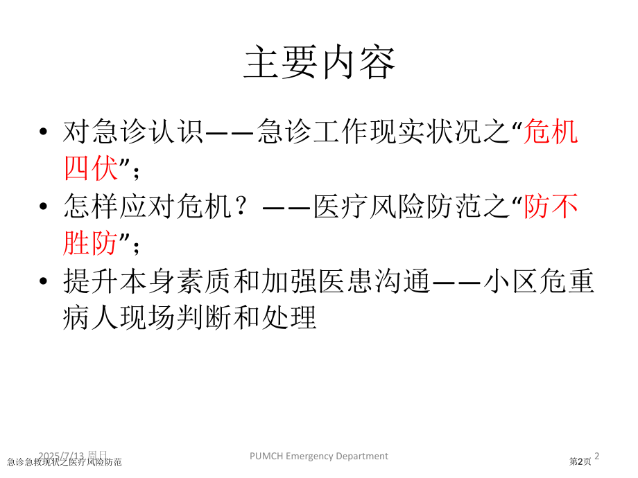 急诊急救现状之医疗风险防范.pptx_第2页