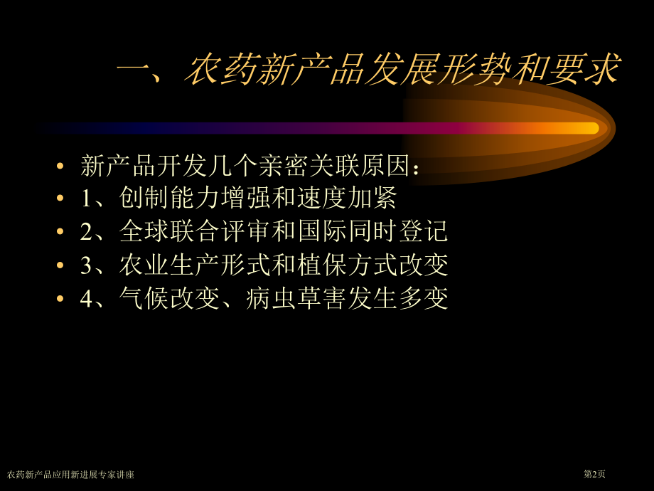 农药新产品应用新进展专家讲座.pptx_第2页