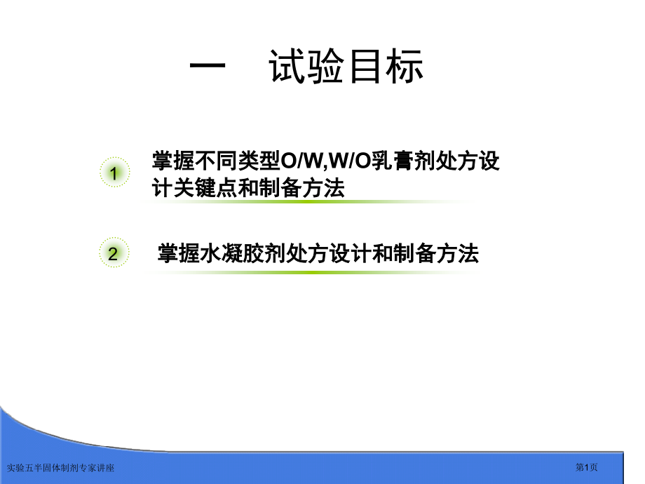 实验五半固体制剂专家讲座.pptx_第1页
