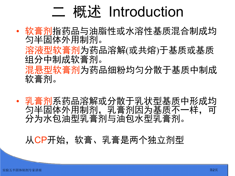 实验五半固体制剂专家讲座.pptx_第2页