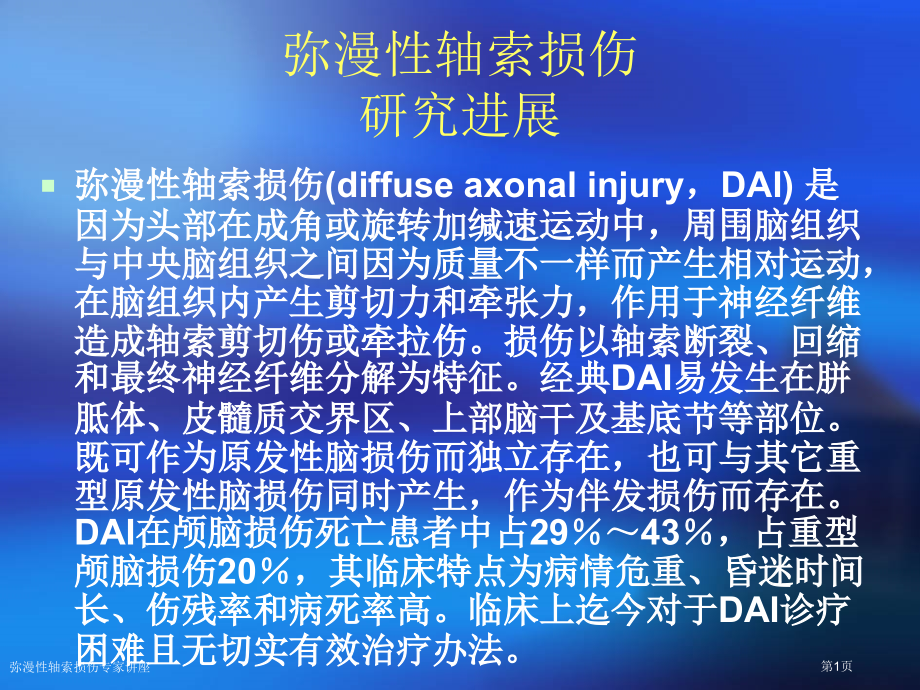 弥漫性轴索损伤专家讲座.pptx_第1页