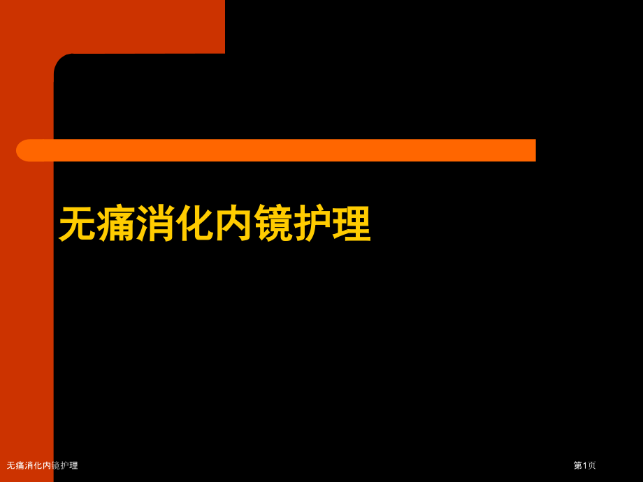 无痛消化内镜护理.pptx_第1页
