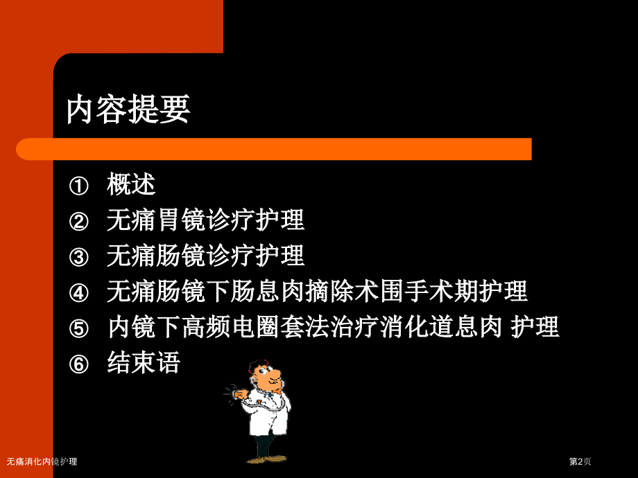 无痛消化内镜护理.pptx_第2页