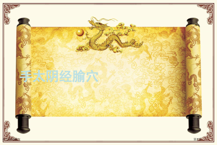 手太阴经腧穴.pptx_第1页