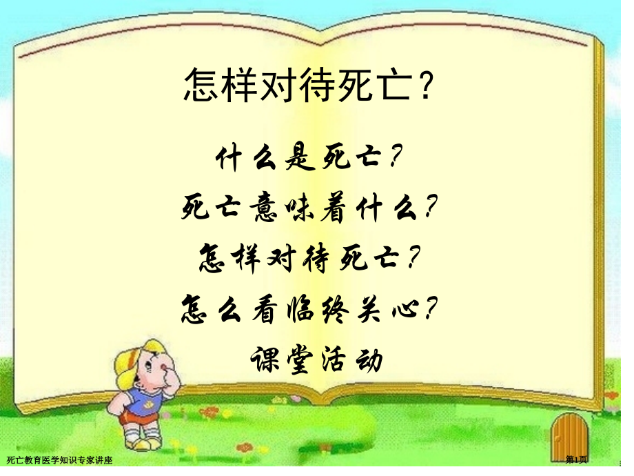 死亡教育医学知识专家讲座.pptx_第1页