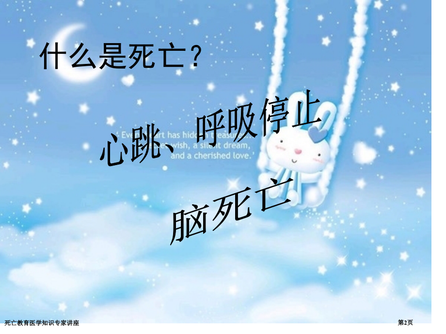 死亡教育医学知识专家讲座.pptx_第2页