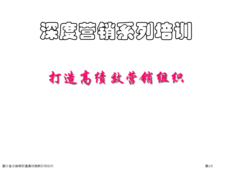 医疗企业如何打造高绩效的营销组织.pptx_第1页