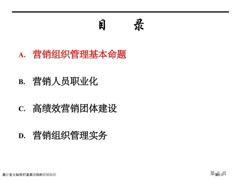 医疗企业如何打造高绩效的营销组织.pptx_第2页