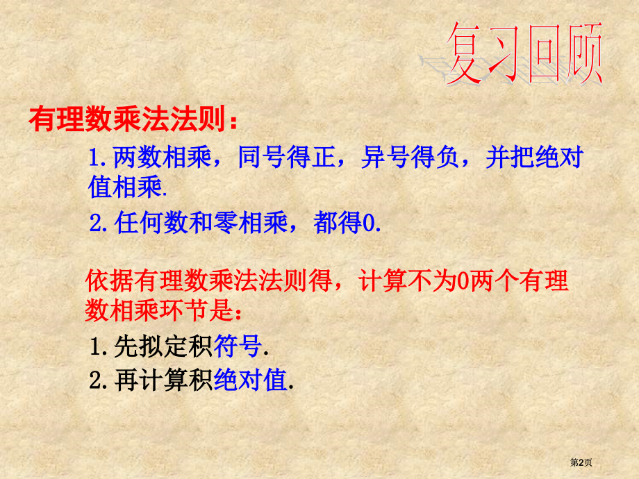 有理数的乘法课件市公开课金奖市赛课一等奖课件.pptx_第2页