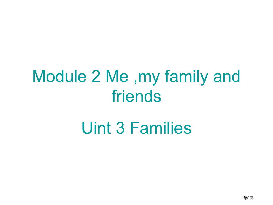 牛津沪教三上Module2Unit3Families课件市公开课金奖市赛课一等奖课件.pptx_第2页