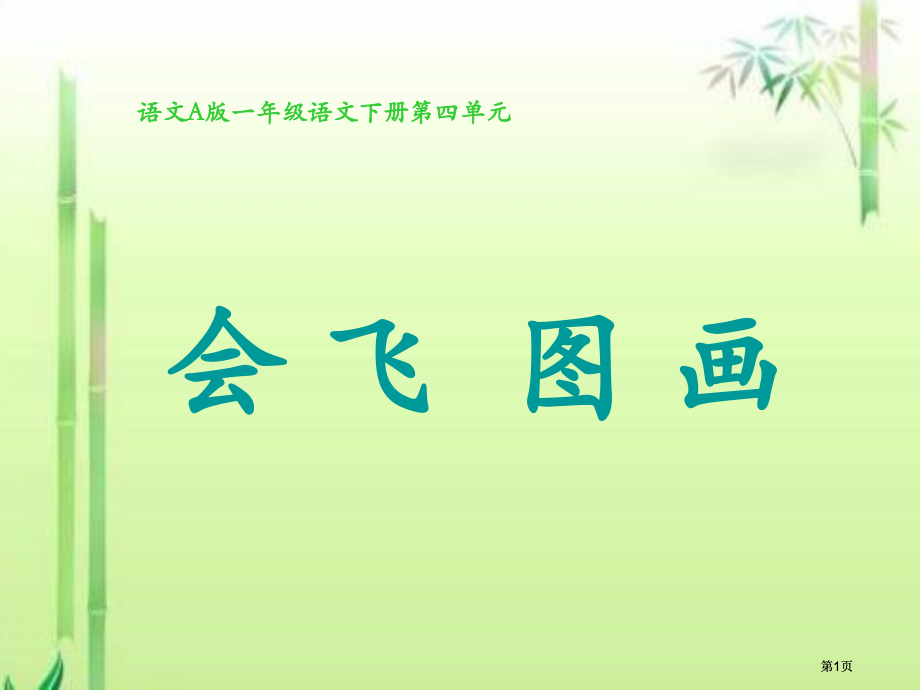 年级下册会飞的图画课件语文A版市公开课金奖市赛课一等奖课件.pptx_第1页