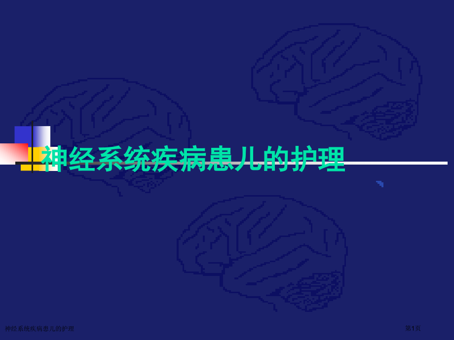 神经系统疾病患儿的护理.pptx_第1页