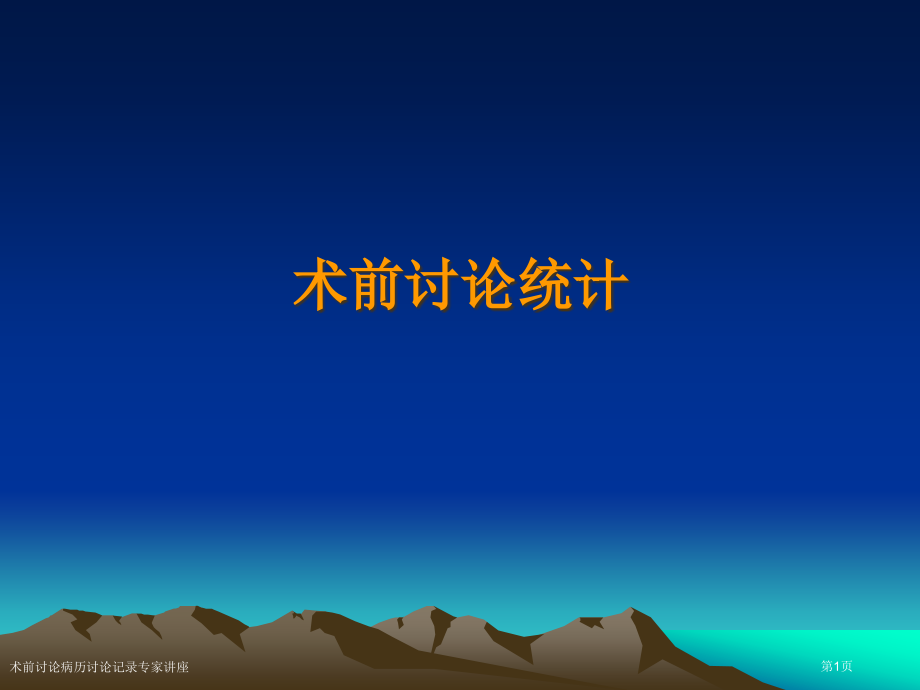 术前讨论病历讨论记录专家讲座.pptx_第1页