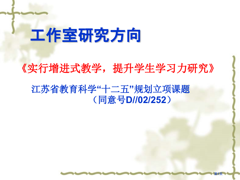 实施促进式教学提升学生学习力的研究市公开课金奖市赛课一等奖课件.pptx_第1页