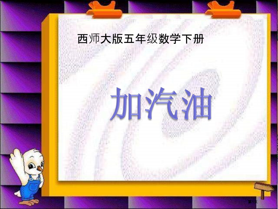 西师大版五下加汽油课件市公开课金奖市赛课一等奖课件.pptx_第1页