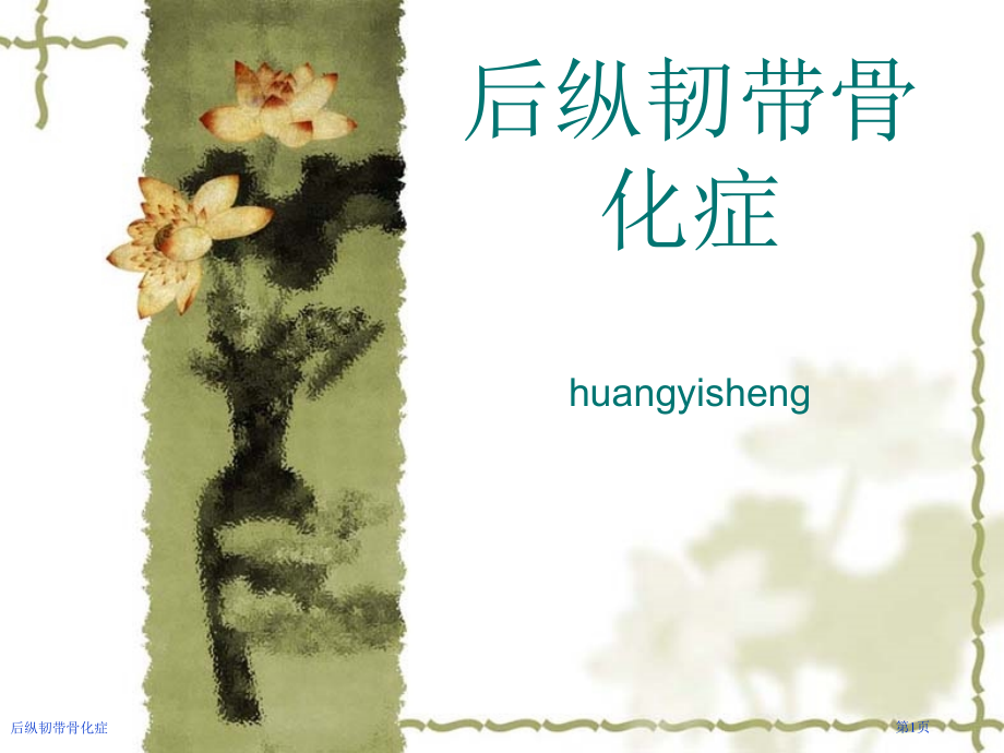 后纵韧带骨化症.pptx_第1页