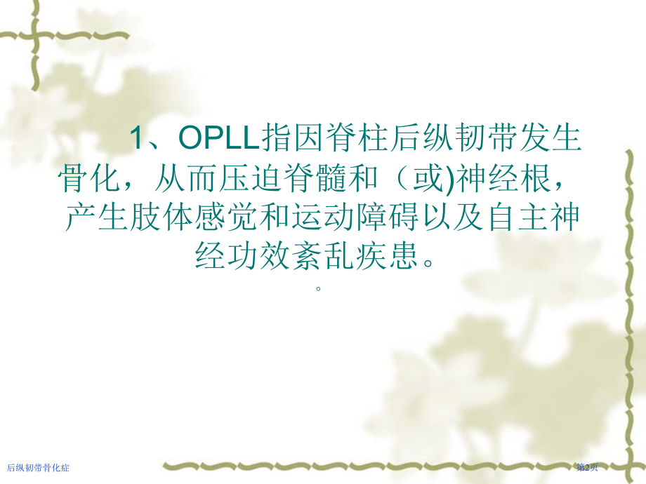 后纵韧带骨化症.pptx_第2页