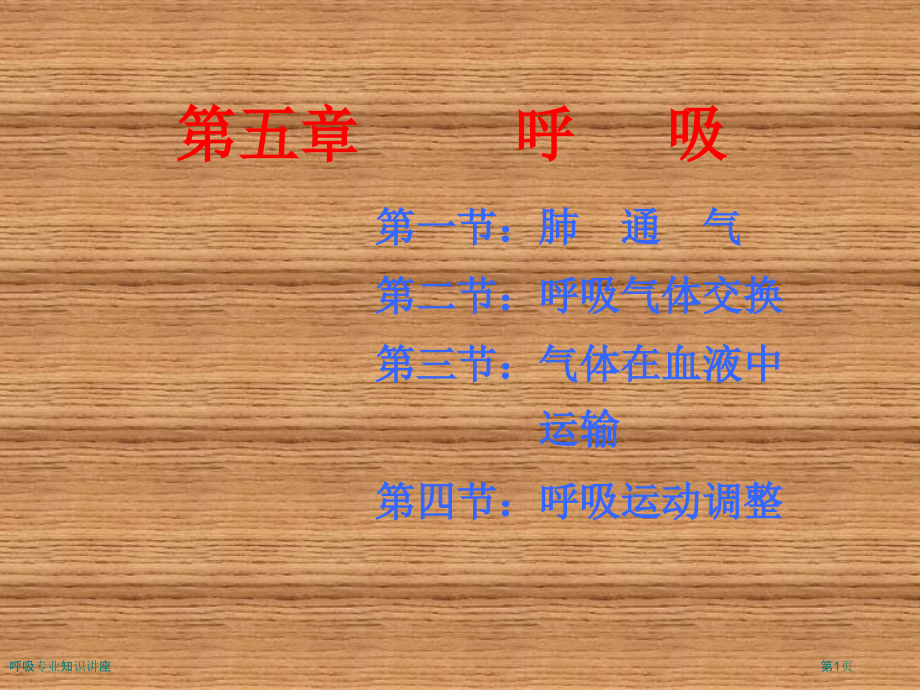 呼吸专业知识讲座.pptx_第1页