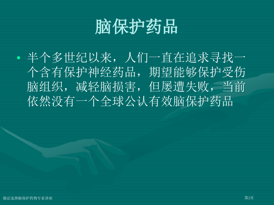 循证选择脑保护药物专家讲座.pptx_第2页