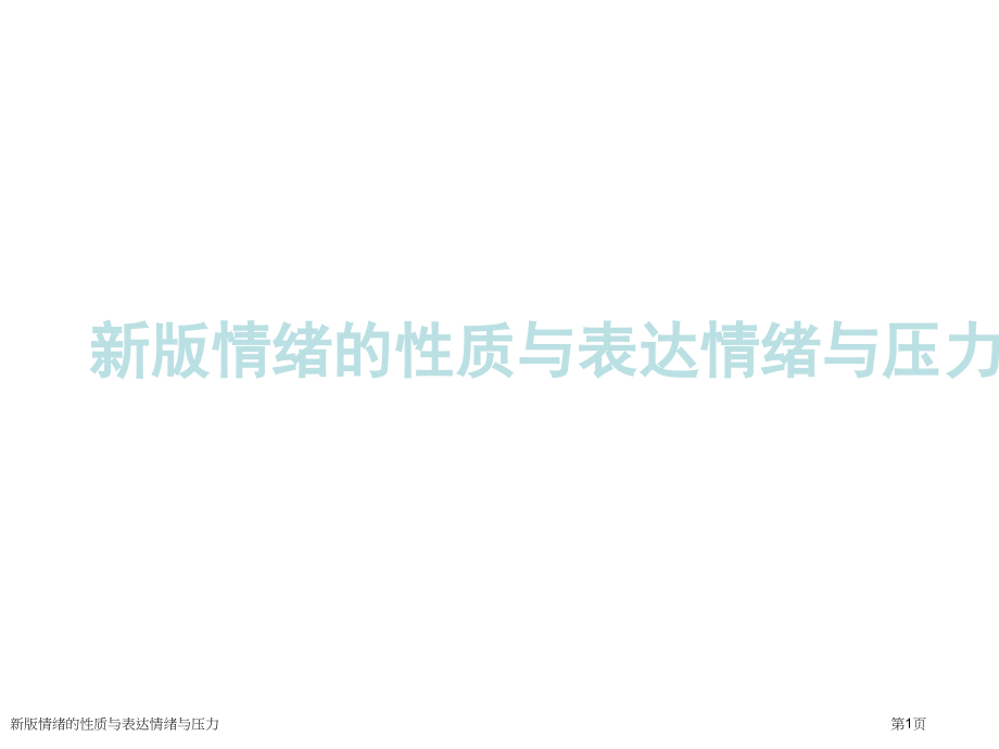 新版情绪的性质与表达情绪与压力.pptx_第1页