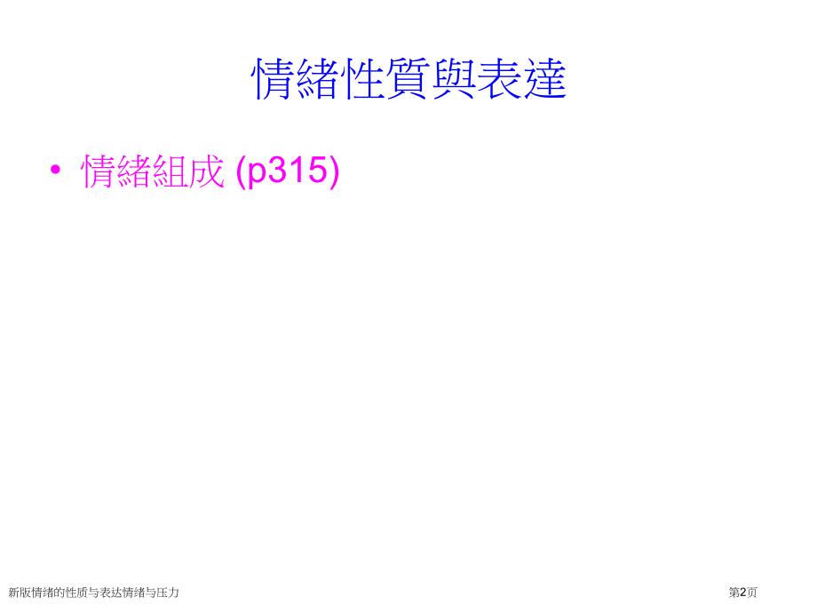 新版情绪的性质与表达情绪与压力.pptx_第2页