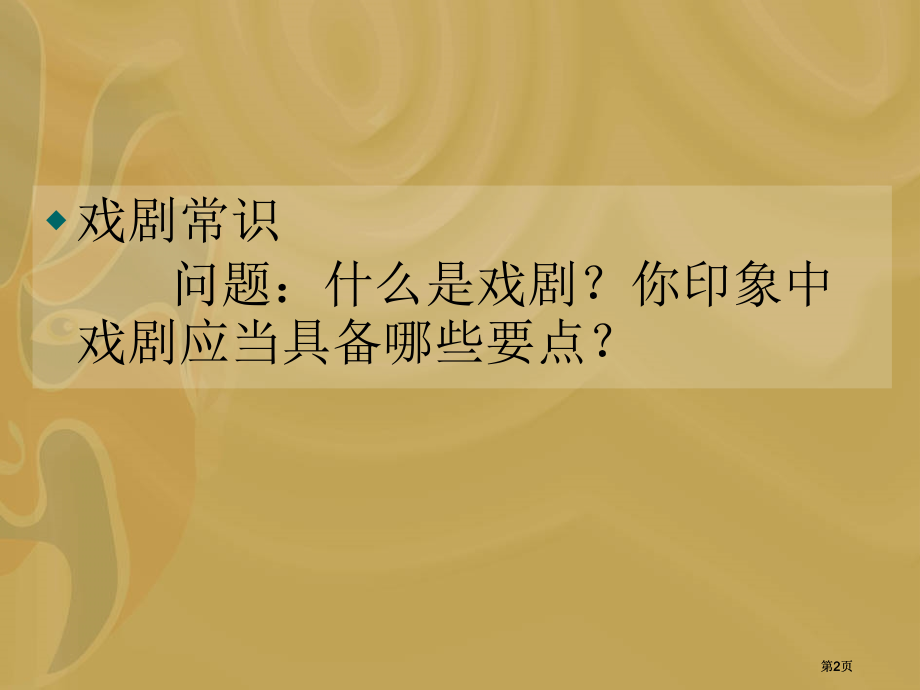 戏剧专题教学市公开课金奖市赛课一等奖课件.pptx_第2页