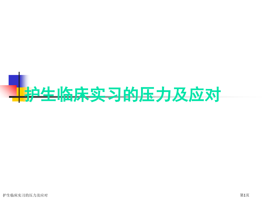 护生临床实习的压力及应对.pptx_第1页