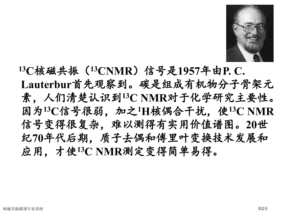 核磁共振碳谱专家讲座.pptx_第2页