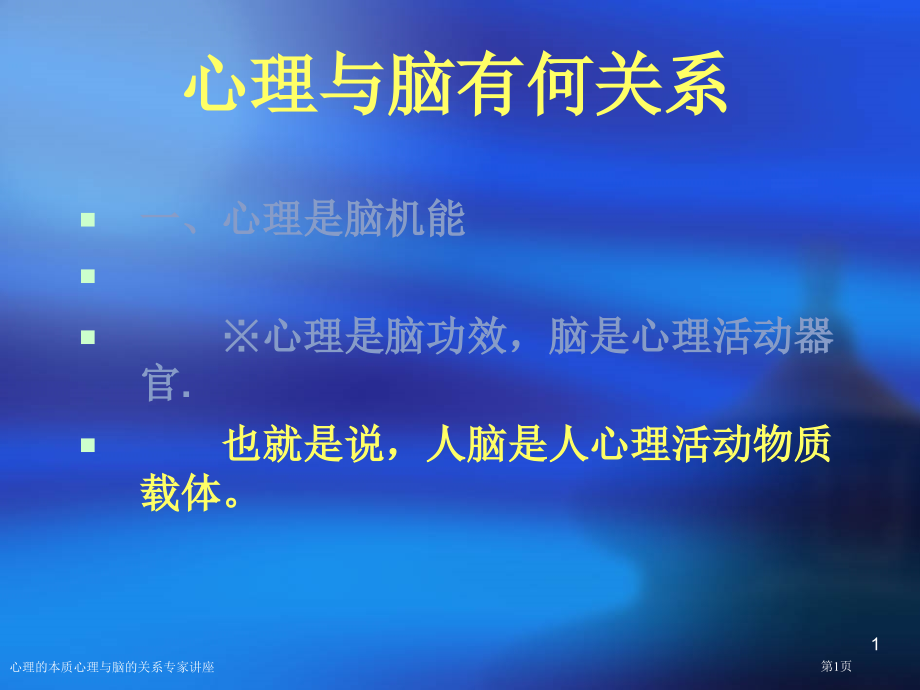 心理的本质心理与脑的关系专家讲座.pptx_第1页