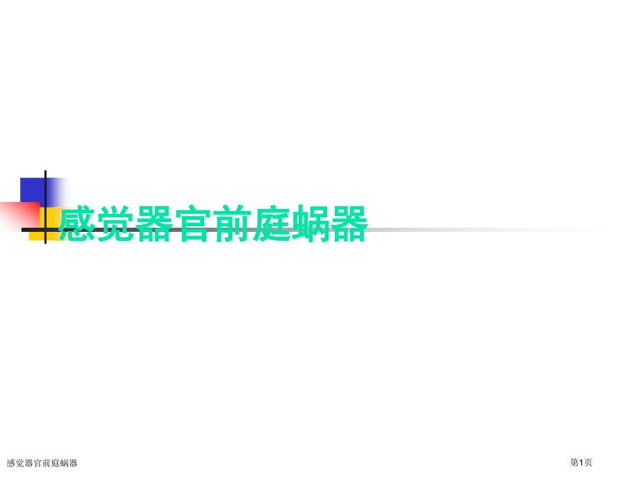 感觉器官前庭蜗器.pptx_第1页