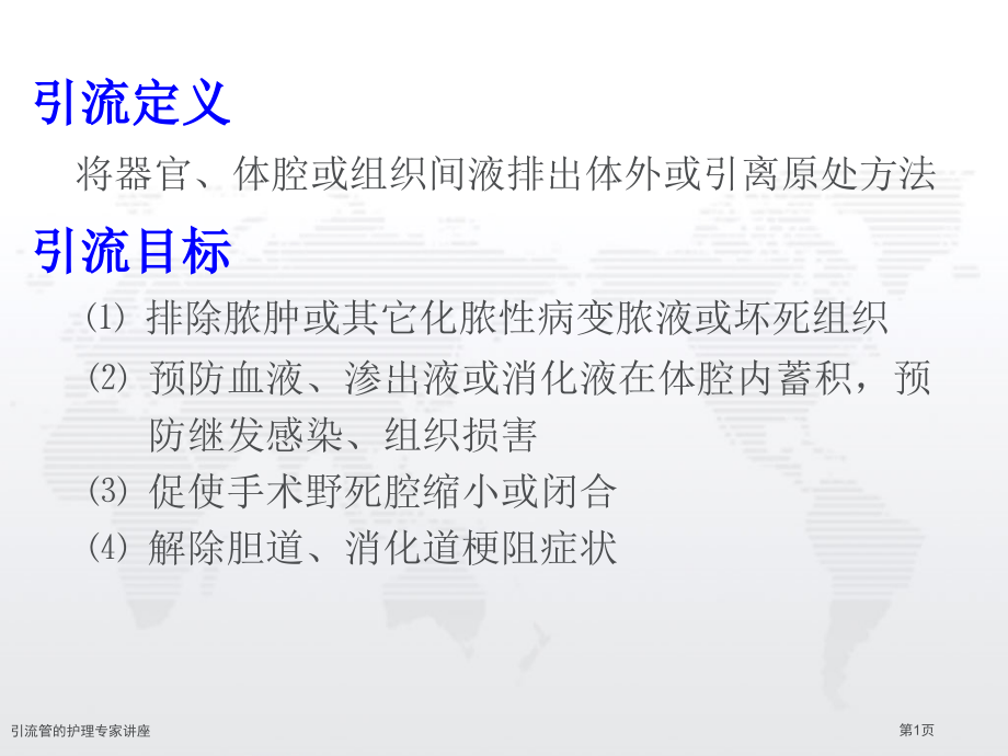 引流管的护理专家讲座.pptx_第1页