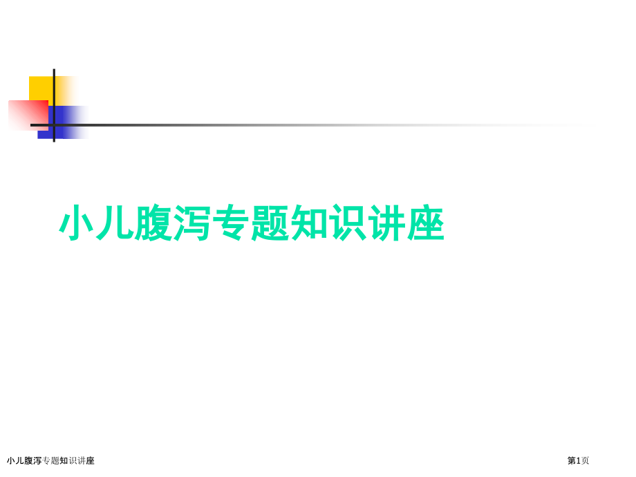 小儿腹泻专题知识讲座.pptx_第1页