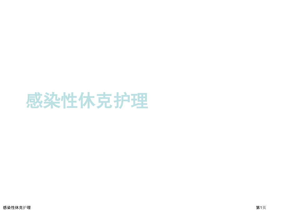 感染性休克护理.pptx_第1页