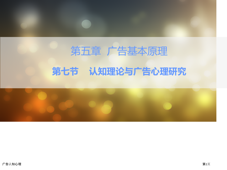 广告认知心理.pptx_第1页