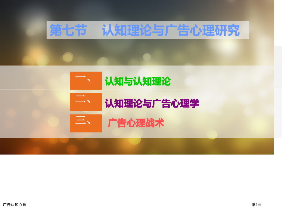 广告认知心理.pptx_第2页