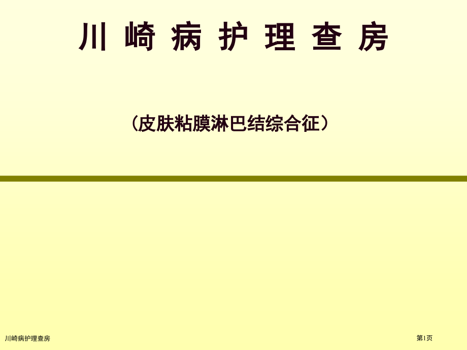 川崎病护理查房.pptx_第1页