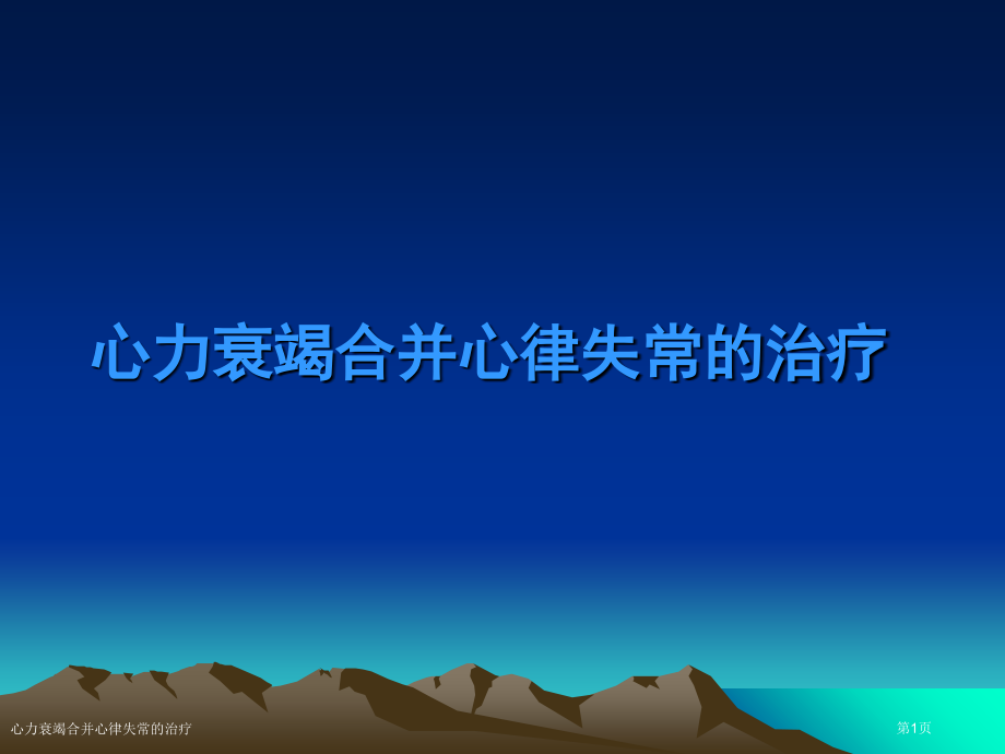 心力衰竭合并心律失常的治疗.pptx_第1页