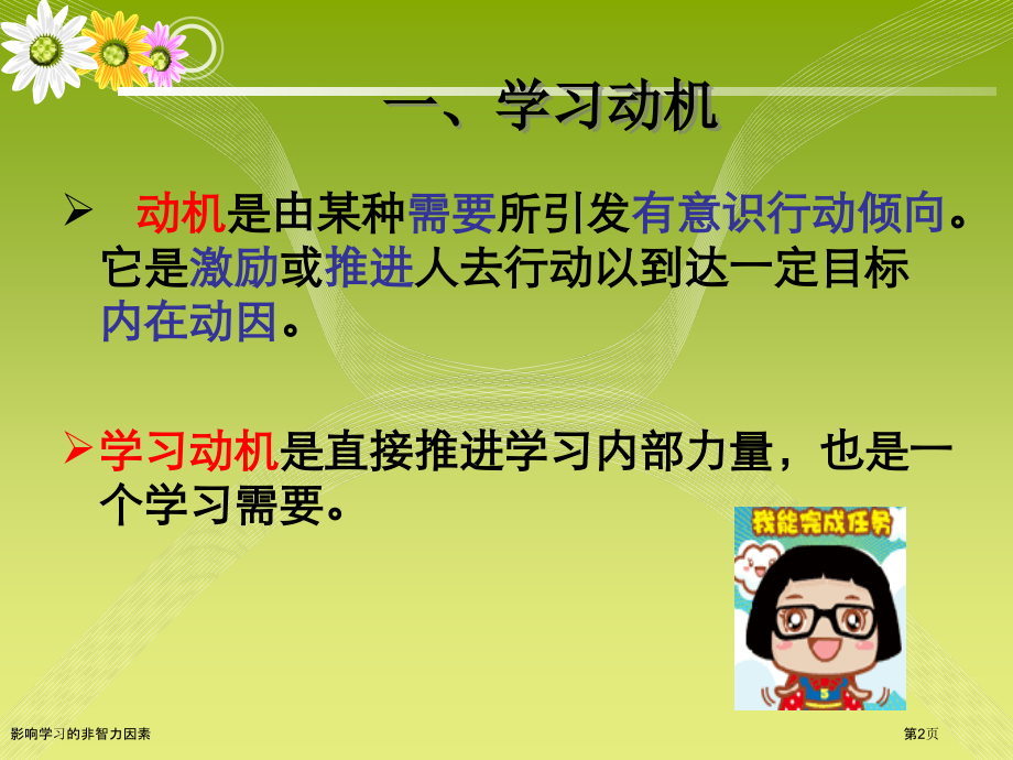 影响学习的非智力因素.pptx_第2页