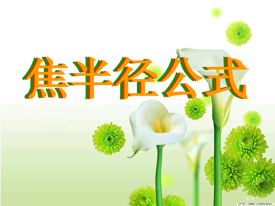 椭圆第二定义在解题中的应用市公开课金奖市赛课一等奖课件.pptx_第1页
