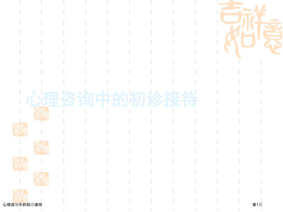 心理咨询中的初诊接待.pptx_第1页