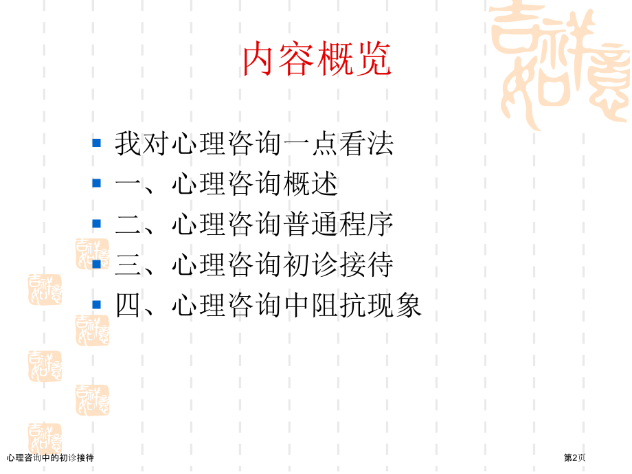 心理咨询中的初诊接待.pptx_第2页
