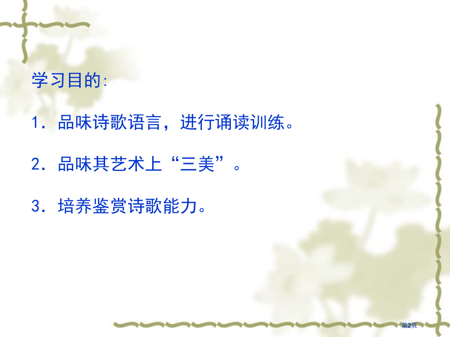 学习目标品味诗歌语言进行诵读训练品味其艺术上市公开课金奖市赛课一等奖课件.pptx_第2页
