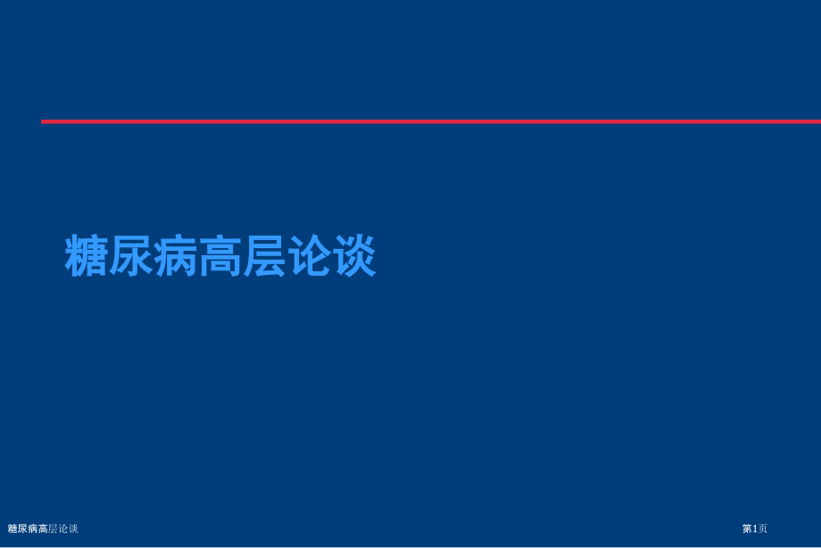 糖尿病高层论谈.pptx_第1页