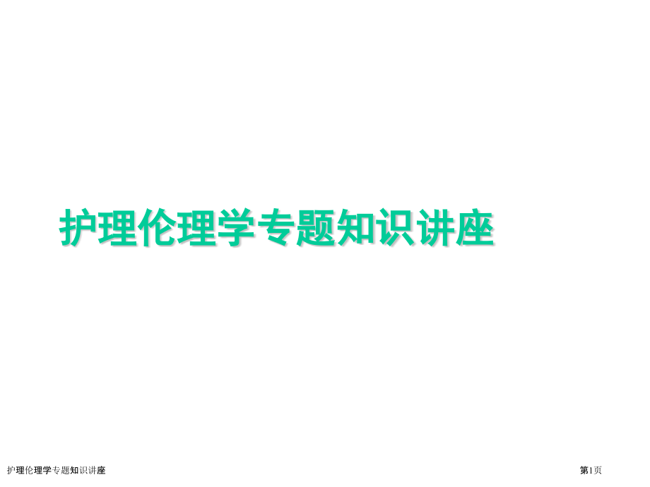 护理伦理学专题知识讲座.pptx_第1页